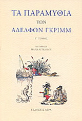 Τα παραμύθια των αδελφών Γκριμμ