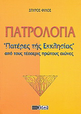 Πατρολογία