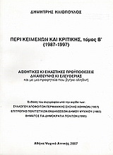 Περί κειμένων και κριτικής (1967-1997)