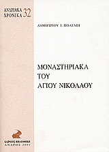 Μοναστηριακά του Αγίου Νικολάου