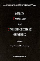 Θέματα γνωσιακής και συμπεριφοριστικής θεραπείας