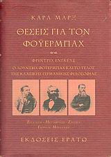 Θέσεις για τον Φόυερμπαχ. Ο Λούντβιχ Φόυερμπαχ και το τέλος της κλασικής γερμανικής φιλοσοφίας