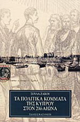 Τα πολιτικά κόμματα της Κύπρου στον 20ό αιώνα