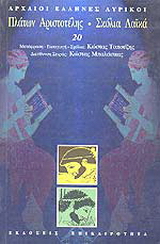 Πλάτων. Αριστοτέλης. Σχόλια. Λαϊκά