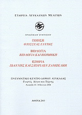 Ποίηση: Οδυσσέας Ελύτης. Βιολογία: Βιολογία και βιοηθική. Ιστορία: Ιωάννης και Σπυρίδων Ζαμπέλιοι