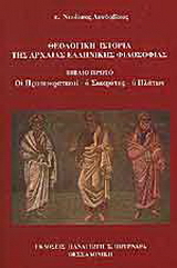 Θεολογική ιστορία της αρχαίας ελληνικής φιλοσοφίας