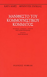 Μανιφέστο του Κομμουνιστικού κόμματος