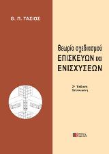 Θεωρία Σχεδιασμού Επισκευών και Ενισχύσεων 2η Έκδοση Βελτ.