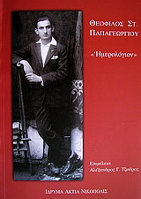 Θεόφιλος Στ. Παπαγεωργίου: Ημερολόγιον της μαθητικής μου ζωής