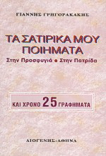 Τα σατιρικά μου ποιήματα