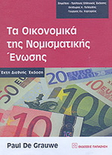 Τα οικονομικά της Νομισματικής Ένωσης