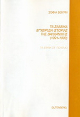 Τα σλαβικά εγχειρίδια ιστορίας της Βαλκανικής 1991-1993