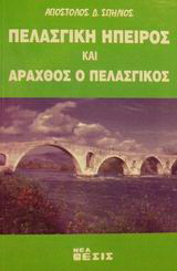 Πελασγική Ήπειρος και Άραχθος ο πελασγικός