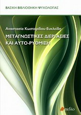 Μεταγνωστικές διεργασίες και αυτο-ρύθμιση