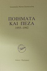 Ποιήματα και πεζά 1955-1992