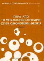 Πέρα από τη μηχανιστική αντίληψη στην οικονομική θεωρία