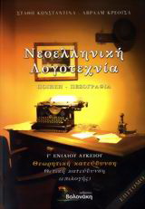 Νεοελληνική λογοτεχνία Γ΄ ενιαίου λυκείου