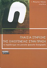 Πλαίσια στήριξης της οικογένειας στην πράξη