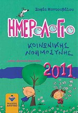 Ημερολόγιο κοινωνικής νοημοσύνης 2011