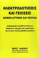 Ηλεκτροδοτήσεις και γειώσεις νομών Αττικής και Πειραιά