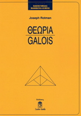 Θεωρία Galois