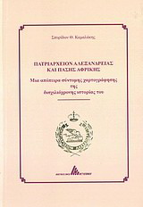 Πατριαρχείο Αλεξανδρείας και Πάσης Αφρικής