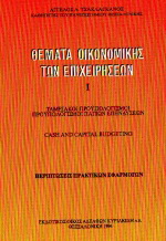 Θέματα οικονομικής των επιχειρήσεων 