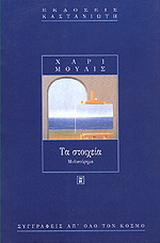 Τα στοιχεία