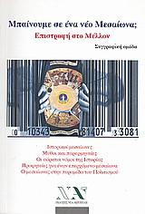 Μπαίνουμε σε ένα νέο μεσαίωνα; Επιστροφή στο μέλλον