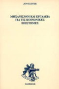 Μηχανισμοί και εργαλεία για  τις κοινωνικές επιστήμες