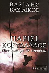 Παρίσι - Κορυδαλλός