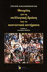 Θεωρίες για τη συλλογική δράση και τα κοινωνικά κινήματα