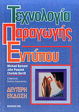 Τεχνολογία παραγωγής εντύπου