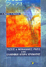 Τάσεις και μοναδιαίες ρίζες στην ελληνική αγορά χρήματος