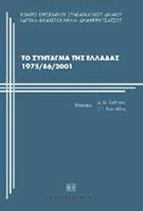 Το σύνταγμα της Ελλάδας 1975/86/2001