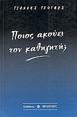 Ποιός ακούει τον καθηγητή;