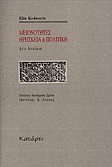 Μειονότητες. Θρησκεία και πολιτική