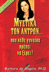 Μυστικά των αντρών... που κάθε γυναίκα πρέπει να ξέρει