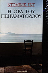 Η ώρα του πειραματόζωου