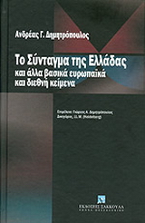 Το σύνταγμα της Ελλάδας και άλλα ευρωπαϊκά διεθνή κείμενα