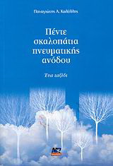 Πέντε σκαλοπάτια πνευματικής ανόδου