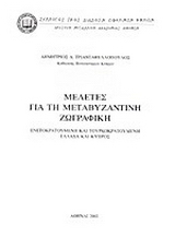 Μελέτες για τη μεταβυζαντινή ζωγραφική