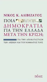 Ποια δημοκρατία για την Ελλάδα μετά την κρίση;