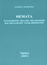 Θέματα συναρτήσεων πολλών μεταβλητών και πολλαπλών ολοκληρωμάτων