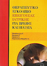 Θεραπευτικό εγκόλπιο επείγουσας ιατρικής για βρέφη και παιδιά