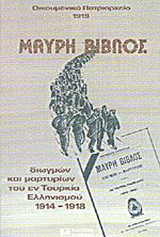 Μαύρη βίβλος διωγμών και μαρτυρίων του εν Τουρκία Ελληνισμού 1914-1918