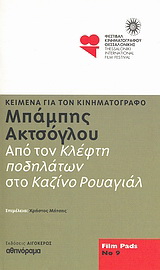 Μπάμπης Ακτσόγλου: Από τον 