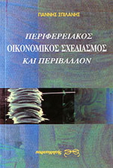 Περιφερειακός οικονομικός σχεδιασμός και περιβάλλον