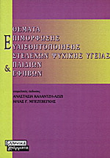 Θέματα επιμόρφωσης-ευαισθητοποίησης στελεχών ψυχικής υγείας παιδιών και εφήβων