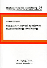 Μια κοινωνιολογική προσέγγιση της προσχολικής εκπαίδευσης